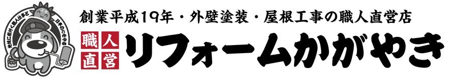 リフォームかがやき（旧屋号：塗替えかがやき）