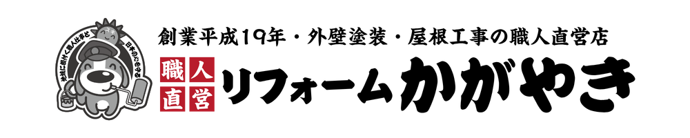 リフォームかがやき（旧屋号：塗替えかがやき）